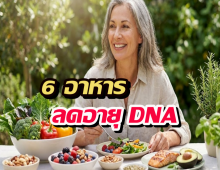 แก้ความแก่ ที่ต้นเหตุ! บำรุง DNA ด้วย 6 อาหารใกล้ตัวคุณ