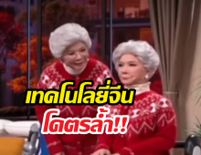 ฮือฮาขั้นสุด! จีนเผยโฉมอาม่าหน้าคุ้นบนจอทีวี เธอไม่ใช่คนแต่เป็น...