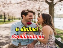 ก่อนเลื่อนจากคนคุยเป็นแฟน อย่าเพิ่งรีบเช็ก6ข้อนี้ให้ครบก่อน