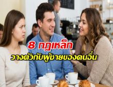 เช็กด่วน! 8 มารยาท ต่อแฟนคนอื่น ที่สาวมีคลาสต้องจำให้ขึ้นใจ