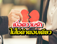 อย่าปล่อยให้รักพัง! ถ้ายังไม่มี 5 สิ่งนี้ในชีวิตคู่