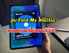 iPhone หายแต่หาไม่เจอ? รีบเช็ก 5 จุดนี้ด่วน ปรับปุ๊บ Find My แม่นขึ้น 100!