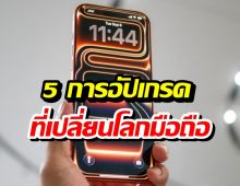 ลือหนัก! iPhone 18 Pro กับ 5 การอัปเกรดที่อาจเปลี่ยนโลกมือถือ