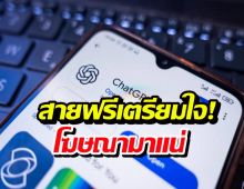 ChatGPT เริ่มทดสอบยิงโฆษณา หาเงินเติมค่าเซิร์ฟเวอร์