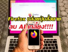 พอกันที AI! เมื่อ Firefox ยอมตามใจสายคลีน