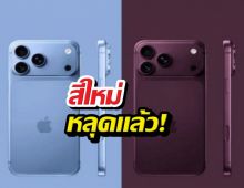 iPhone 18 Pro สีใหม่หลุดแล้ว! สวยจนต้องยอมใจ
