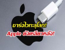 ชาร์จไวทะลุโลก! 5 สาย USB-C ที่ Apple ยังเหลียวหลัง!
