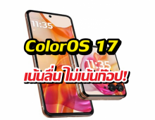 จบดราม่าดีไซน์ ColorOS 17 โบกมือลา Liquid Glass