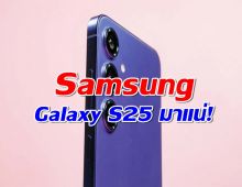 Samsung Galaxy S25 มาแน่! เตรียมเปิดตัวต้นปี 2025 พร้อมฟีเจอร์สุดล้ำ