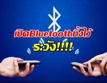 เสี่ยงถูกhack ระวัง!!อย่าเปิด bluetooth ทิ้งไว้