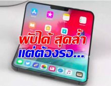 iPhone Flip กำลังมา! พับได้ สุดล้ำ แต่ต้องรออีกหน่อย