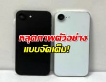 iPhone SE 4 มาแล้ว! หลุดภาพตัวอย่างแบบจัดเต็ม!