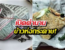 คดีพลิก! ลูกค้าวีนข้าวผัดห่อหนังสือพิมพ์ เจอสวนกลับ