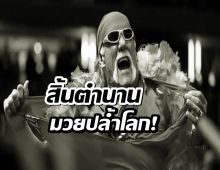 สิ้นตำนาน WWE! ฮัลค์ โฮแกน เสียชีวิตแล้วในวัย 71 ปี