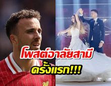 สะเทือนใจ! ภรรยา "ดีโอโก โชต้า" โพสต์อาลัยสามีครั้งแรกหลังการจากไป