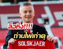 ลือหึ่ง! แมนยูฯ ถ่านไฟเก่าคุ จ่อตั้ง โซลชาร์ คุมทัพ