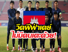 เอาไงดี? เขมรหาคู่แข่งไม่ได้! สมาคมฯ รับสภาพ