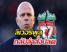 วงในหลุด! ลิเวอร์พูลกลับลำสั่งปลดสล็อต ฟ้าผ่า?