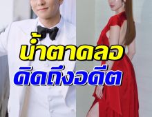 คนวงในถึงกับน้ำตาคลอ เมื่ออดีตคู่รักคู่นี้ หวนกลับมาเจอกัน
