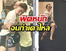 คลั่งมวยไทย! หนุ่มน้อยทายาทซุปตาร์ดัง  ฟิตซ้อมจนกำเดาไหล