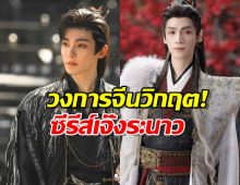 วงการจีนวิกฤต! ซีรีส์เจ๊งระนาว พระเอกตัวท็อปก็แบกไม่ไหว!
