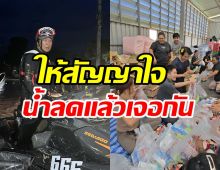 เปิ้ล-จูน ไม่ทิ้งพี่น้องสงขลา น้ำลดแล้วให้คำสัญญาเอาไว้แบบนี้