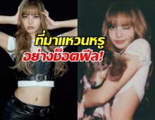 เบรกหัวทิ่ม! ลิซ่าอวดแหวนหรู ชาวเน็ตกรี๊ดนึกว่าข่าวดี ที่ไหนได้พีคมาก