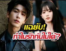 วงในแฉเหตุผลที่ เถียนซีเวยจางหลิงเฮ่อ คบกันไม่ได้?
