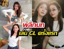 อุ้มแบมเปิดใจเล่นซีรีส์แซฟฟิกครั้งแรก ลั่นรักไม่มีพรมแดน