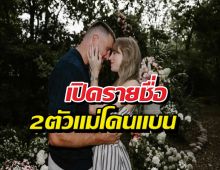 ส่อง2ตัวแม่ โดนเทย์เลอร์สวิฟต์ สั่งแบนห้ามเหยียบงานแต่ง!