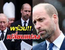 &#039;เจ้าชายวิลเลียม&#039;ตรัส! เตรียมเปลี่ยนแปลง เมื่อขึ้นเป็นกษัตริย์