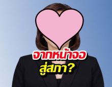 พิธีกรดังเอาจริง ลุยการเมืองเต็มตัวในนาม ปชป.