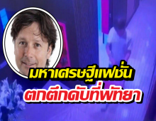 มหาเศรษฐีแฟชั่นระดับโลก ตกตึกชั้น17 ที่พัทยา ปิดตำนานหมื่นล้าน