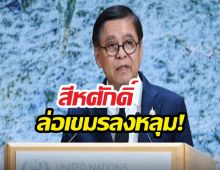 ล่อเขมรลงหลุม! สีหศักดิ์บนเวทียูเอ็น เน้นตอบโต้ด้วยข้อเท็จจริง