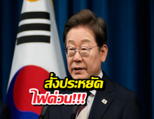 เกาหลีใต้สั่งห้ามขับรถ-จำกัดเวลาอาบน้ำ หลังน้ำมันจ่อหมดคลัง!