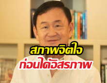 ทนายเผย! สภาพจิตใจทักษิณก่อนได้รับอิสรภาพ?