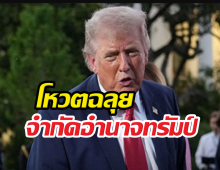 ด่วน! วุฒิสภาสหรัฐฯโหวตฉลุยจำกัดอำนาจทรัมป์