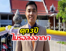 ด่วน! คุก3ปีไม่รอลงอาญา โตโต้ ปิยรัฐ คดี ม.112