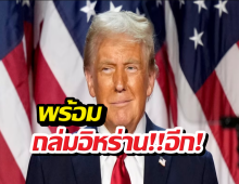 โดนัลด์ทรัมป์ เตือนสหรัฐฯ อาจโจมตีอิหร่านอีก