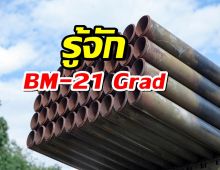 รู้จัก  BM-21 Grad: จรวดยุคคุณปู่ ที่ทหารเขมรยิงใส่ไทย