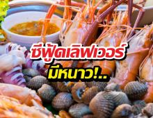 ซีฟู้ดเลิฟเวอร์มีหนาว! กินแต่สัตว์ทะเลระวังวูบดับคามือหมอ