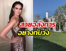 ทัวร์คฤหาสน์พันล้านหลังใหม่ ปุ๋ย ภรณ์ทิพย์ โอ่อ่าอลังการย่านไฮโซ