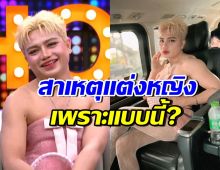 ครูไพบูลย์ เผยเหตุแปลงโฉมเป็น มาดามบูลนี่ คนกลับมาชอบเพียบ