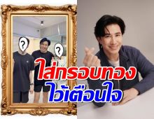 นักร้องหนุ่มดัง ใส่กรอบทองรูปคู่หนุ่ม กรรชัย ไว้เตือนใจ