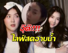 โซเชียลแทบแตก! แห่มุง เบียร์เดอะวอยซ์ ไลฟ์สดอาบน้ำโชว์