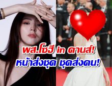 จึ้งมากแม่! 2ลุค "ฮันโซฮี" หน้าส่งชุด ชุดส่งคน เจิดจรัสพรมแดงคานส์ครั้งที่ 78!