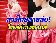 ฮือฮาสุดๆ! เผยโฉมอีกหนึ่งสาวไทย เซอร์ไพรส์โผล่คานส์2025