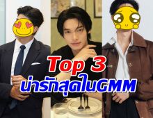 เปิดโฉม 3 พระเอกหนุ่มชื่อดัง GMM ที่เจนเย่ มองว่าน่ารัก!!