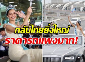 เปิดราคาโรลส์รอยซ์ โอปอล Miss World กลับไทยสมศักดิ์ศรีมงโลก