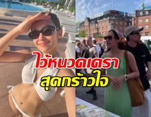 เบลล่าไม่ติดวิลไว้หนวด! แย้มใส่บิกินี เขาหวงมั้ย?!